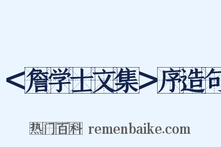 ＜詹学士文集＞序造句是什么意思的图片
